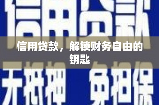 姜堰信用贷款，解锁财务自由的钥匙
