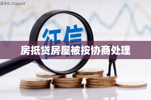 兴仁房抵贷房屋被按协商处理