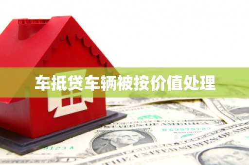 环江车抵贷车辆被按价值处理