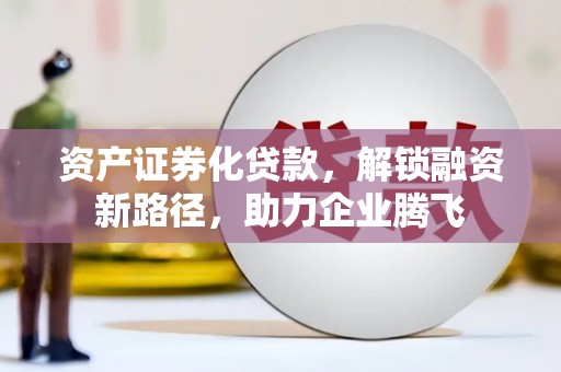 临海资产证券化贷款，解锁融资新路径，助力企业腾飞