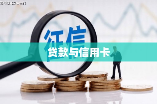 防城贷款与信用卡