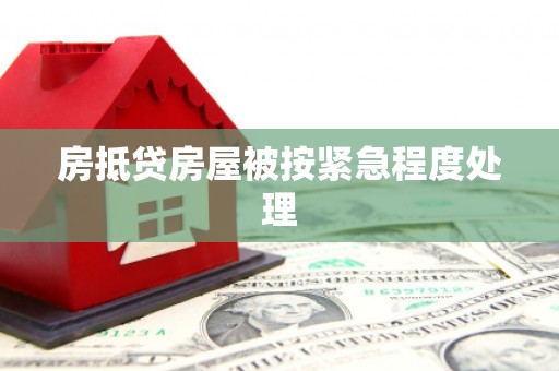交口房抵贷房屋被按紧急程度处理