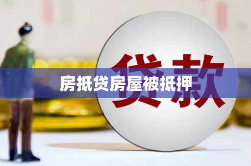 怒江房抵贷房屋被抵押