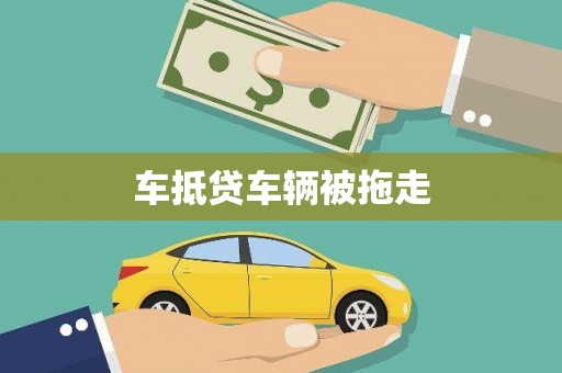 高雄车抵贷车辆被拖走