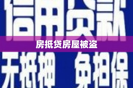 雨湖房抵贷房屋被盗
