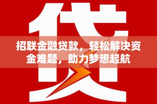 绥芬河招联金融贷款，轻松解决资金难题，助力梦想起航