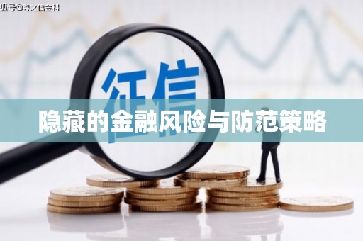 阿勒泰隐藏的金融风险与防范策略