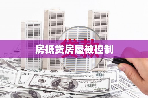 顺德房抵贷房屋被控制