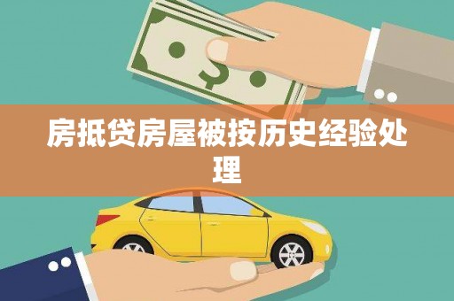 三水房抵贷房屋被按历史经验处理